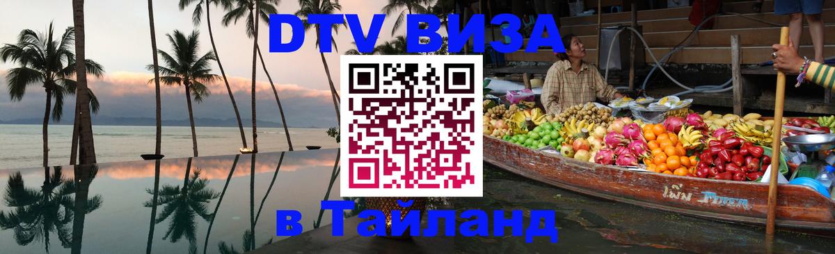 Купить DTV визу в Таиланд 