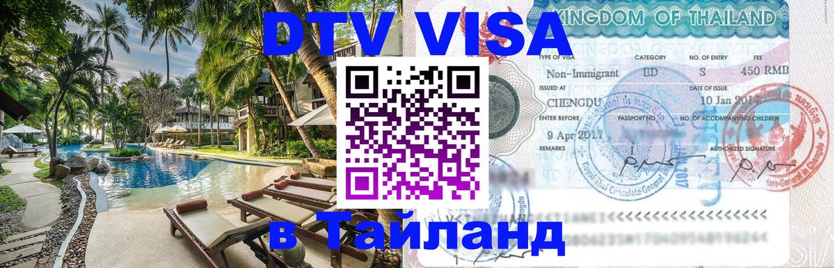 Цены на DTV визу в Таиланд — пакеты услуг, достаточно даже паспорта - 21.11.2025 
