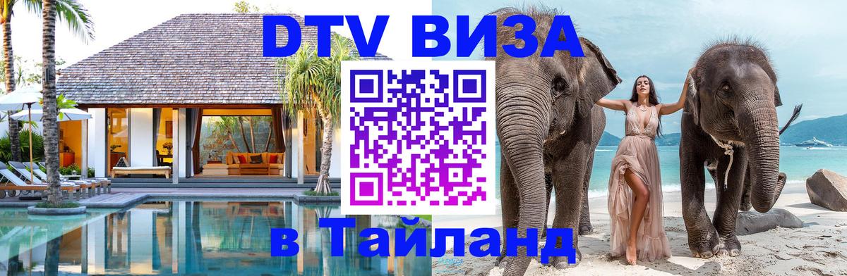DTV Visa Тайланд купить 
